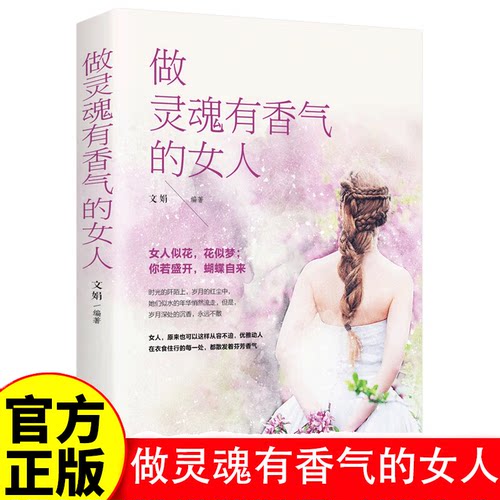做一个灵魂有香气的女人 青春文学正能量心灵鸡汤女性自我提升气质心灵修养现当代文学书籍 女人似花花似梦 你若盛开蝴蝶自来