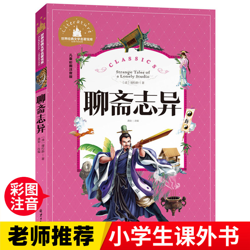 聊斋志异  一二三年级暑假寒假阅读课外书阅读书目 儿童小学生版彩图注音版 适合6-8-10岁少儿阅读经典文学故事书读物,书籍/杂志/报纸,儿童文学,淘宝优惠券,粉丝福利购,淘宝优惠卷
