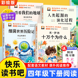 快乐读书吧 世米伊林十万个为什么人类起源的演化过程看看我们的地球细菌世界历险记 小学生四年级上下册课外经典阅读书目