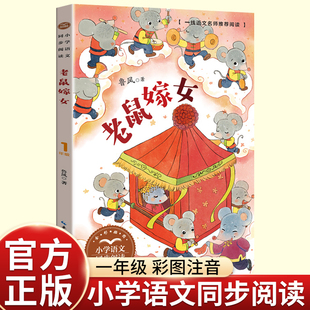 小学语文同步阅读统编教材配套课文里 鲁风老鼠嫁女 经典 老师推荐 作家系列老鼠娶新娘口语 绘本注音彩图一年级下册阅读课外书