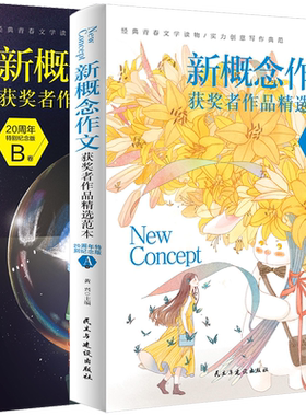 新概念作文·20周年特别纪念版（全二册）新概念20周年特别纪念版 初中高分范文精选 满分集辅导初高中生获奖作文