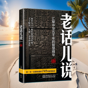 智慧经典 老话儿说 祖辈人口口相传 智慧精华 关于财富人脉养身和家庭 汇聚中华舞千年