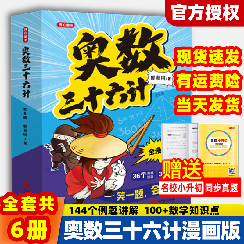 全6本 奥数三十六计漫画版小学一二三四五六年级笑一题会一题课内数学加强思