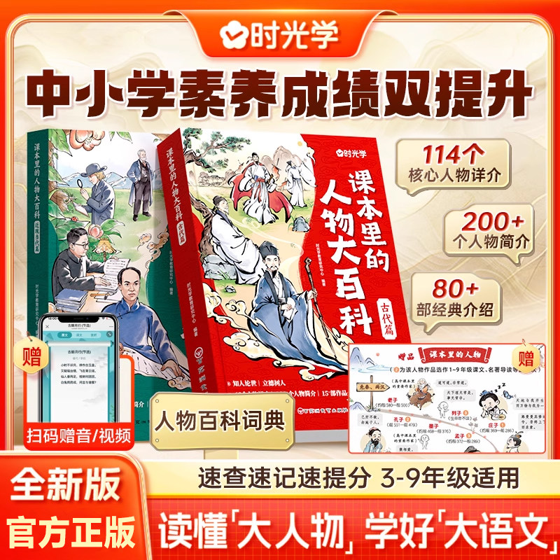 【时光学】课本里的人物大百科古代篇 近现当代篇 中小学适用百科常识百科全书三四五六八九年级教辅 文学文化常识人教版