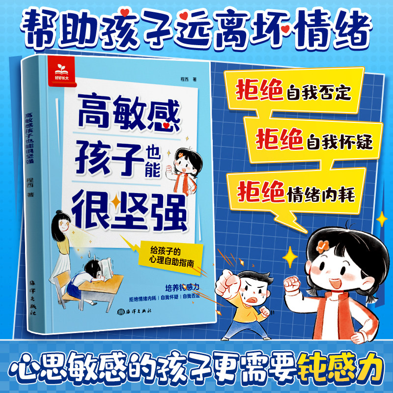 时光学高敏感孩子也能很坚强给孩子的反脆弱指南漫画抗挫力启蒙书告别高敏感低能量培养自信勇气增强自信提升韧性直面挫折独立自主