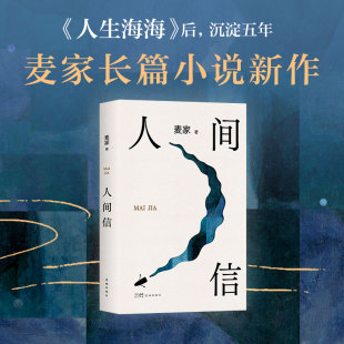 人间信麦家新书人生海海后沉淀五年长篇小说 现当代文学散文随笔畅销书籍排行榜 茅盾文学奖得主风声解密暗算刀尖作者
