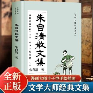 朱自清散文集 中小学生青少年经典文学课外阅读语文阅读丛书精选 中国现代文学史上的一座丰碑