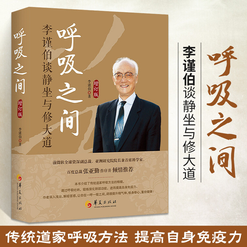 呼吸之间：李谨伯谈静坐与修大道（增订版)中国传统文化宗教信仰修炼金丹大道修道入门佛道家经典道家气功养生书籍
