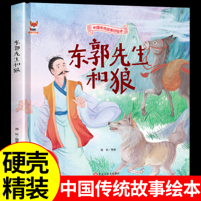 中国传统故事好绘本一东郭先生和狼硬壳绘本中国传统故事3一6儿童读物4到5岁孩子阅读书籍幼儿园适合大班一二年级经典