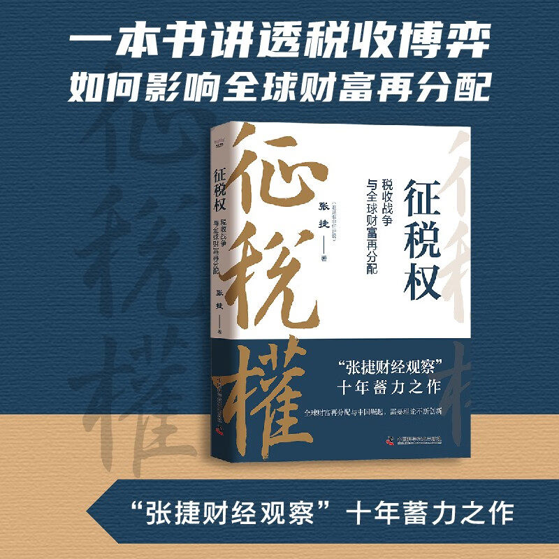 征税权 税收战争与全球财富再分配 张捷 著 “张捷财经观察”十年蓄力之作 一本书讲透税收博弈 中国科学技术出版社