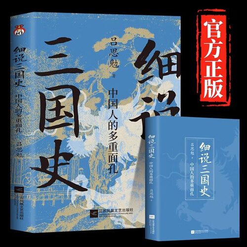 细说三国史 : 中国人的多重面孔 打破传统固有误区，还原多面三国真相。 “史学四大家”之一，解密不为