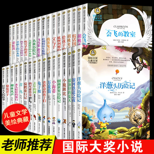 全35册国际大奖儿童文学三四五六年级课外书故事书柳林风声草原上 小木屋父与子金波童话胡桃夹子快乐读书吧兔子坡细菌世界历险记