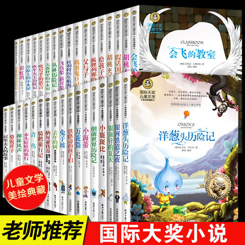 全35册国际大奖儿童文学三四五六年级课外书故事书柳林风声草原上的小木屋父与子金波童话胡桃夹子快乐读书吧兔子坡细菌世界历险记