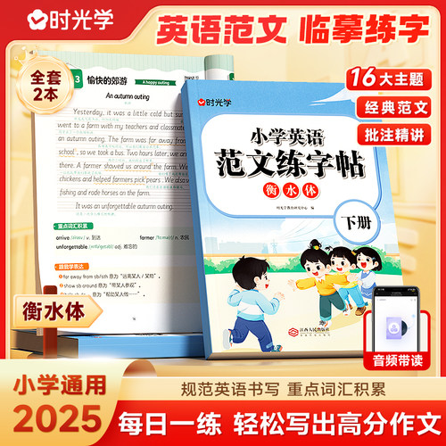 【时光学】《小学英语范文练字帖》上册+下册 小学三四五六年级人教版英语范文临摹练字规范同步写作素材范文大全积累英文描红练习