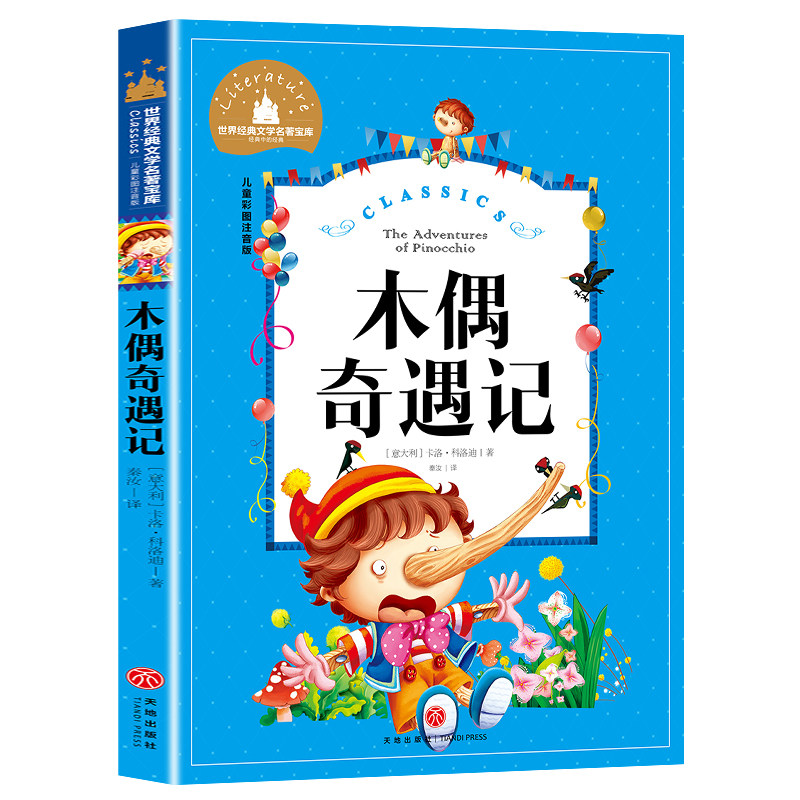 木偶奇遇记 一二三年级暑假寒假阅读课外书阅读书目 儿童小学生版彩图注音版 适合6-8-10岁少儿阅读经典文学故事书读物