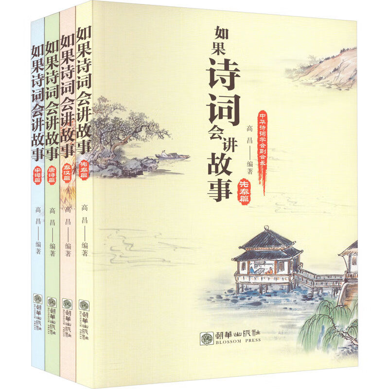 如果诗词会讲故事全套4册 高昌编著 中华古诗词趣味阅读先秦汉唐诗宋词诗经 儿童文学历史书籍智慧传统文化知识小学生课外阅读书籍