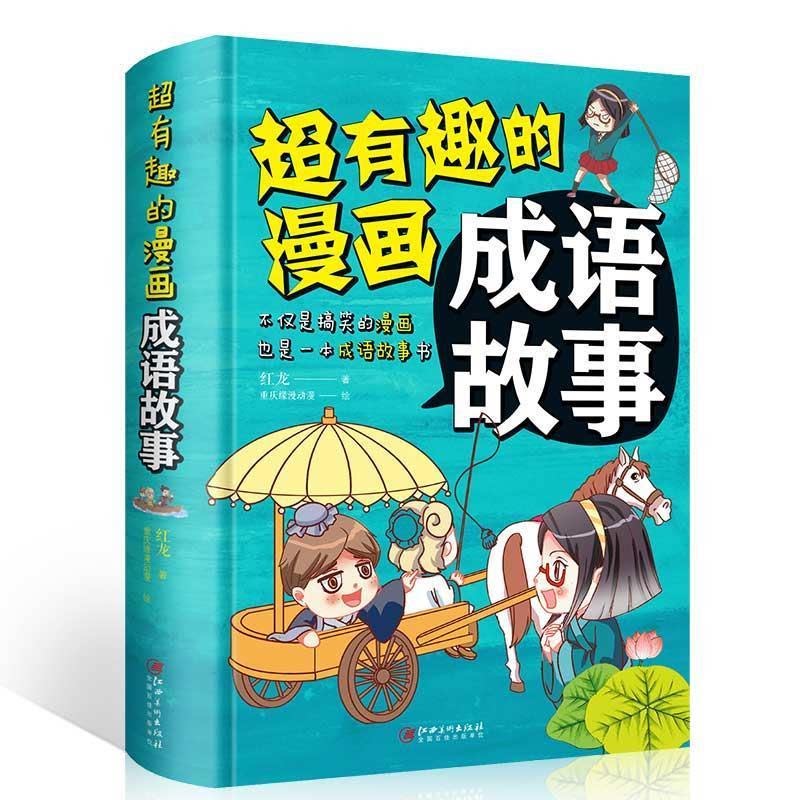 超有趣的漫画成语故事 儿童小学生成语故事课外阅读书籍爆笑成语:看漫画学成语超有趣的漫画成语故事智力测验全书漫画头脑风暴
