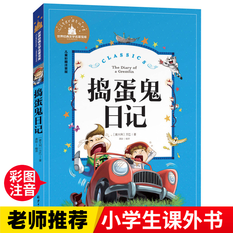 捣蛋鬼日记  一二三年级暑假寒假阅读课外书阅读书目 儿童小学生版彩图注音版 适合6-8-10岁少儿阅读经典文学故事书读物