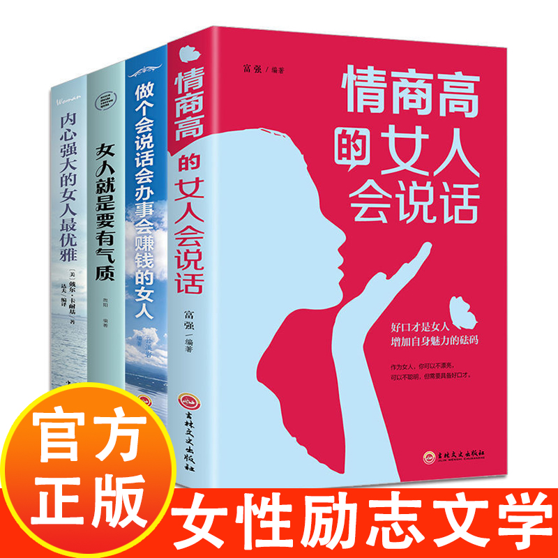 情商高的女人会说话正版 提升口才管理情绪的书籍女性畅销书排行榜 成功女人强大才完美励志提升自己的书修养经典正能量气质好书