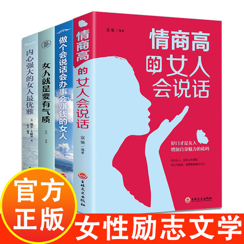情商高的女人会说话正版 提升口才管理情绪的书籍女性畅销书排行榜 成功女人强大才完美励志提升自己的书修养经典正能量气质好书