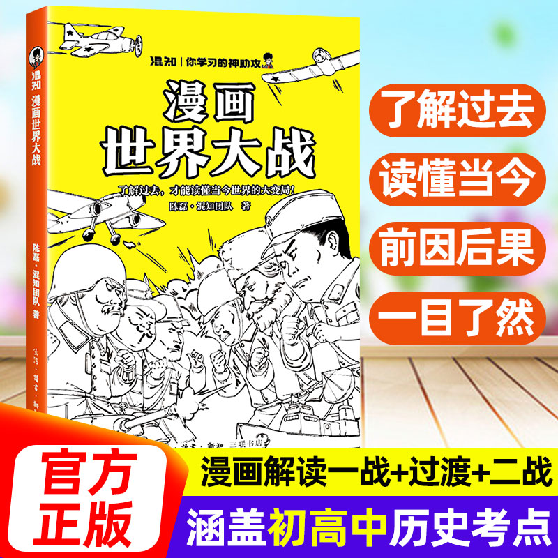 混知漫画世界大战 一口气读懂两次世界大战一战+过渡+二战涵盖初高中历史考点抓脉络看博弈洞察世界变局借历史看懂当今变局