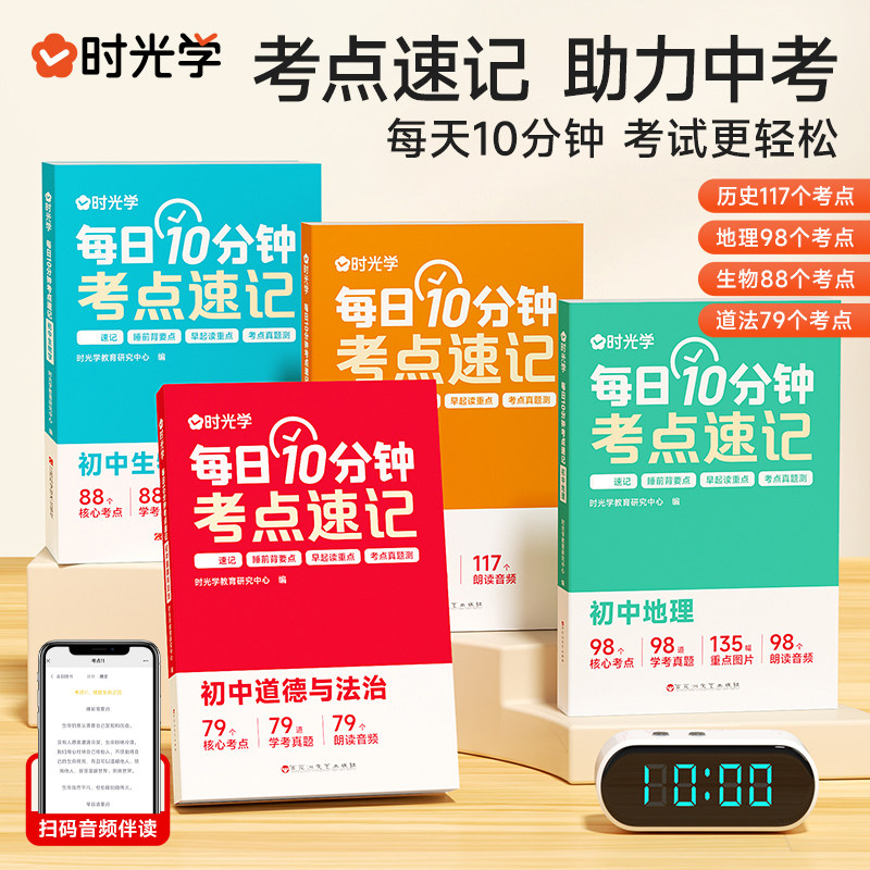 时光学每日10分钟考点速记初中通用小四门必背知识点生物政治道德与法治历史地理初一人教版重难点考点速记工具辅导书考点暗记