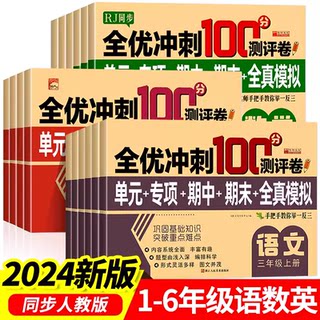 测试卷一二三四五六年级上册下册试卷语文数学英语课堂达标单元期中期末冲刺100分考试卷子专项思维训练题小学生一年级同步练习册