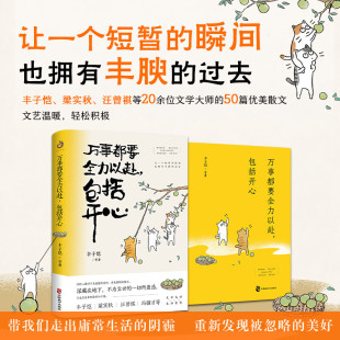 也拥有丰腴 万事都要全力以赴包括开心 瞬间 让一个短暂 过去 丰子恺梁实秋汪曾祺等文学大师中国近代随笔文学散文图书书籍