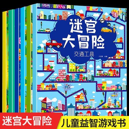 全6册 迷宫书 3-6-7-10岁儿童迷宫大冒险益智游戏绘本走迷宫书大开本专注力逻辑思维训练书籍学前幼小大冒险左右脑幼儿益智书