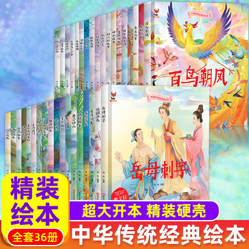 【全36册】中国传统经典民间寓言故事绘本 3-8岁课外书 坐井观天狐假虎威岳母刺字经典启蒙民间寓言童话成语故事书精装硬壳绘本