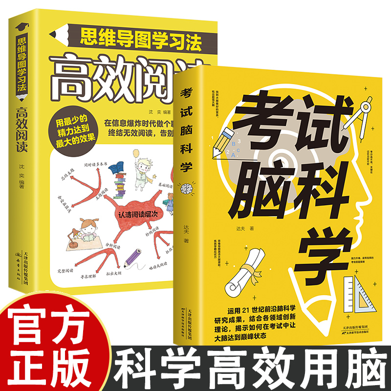 考试脑科学+高效阅读思维导图学习法 激活大脑潜能炼就学霸应试力 终结无效阅读告别低水平努力 考试脑科学+高效阅读思维导图