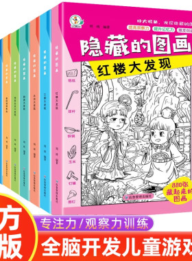 全套10册隐藏的图画找东西的图画书高难度幼儿童6-8-12岁找不同专注力训练捉迷藏全脑开发耐心小学生培养记忆力训练极限视觉挑战书