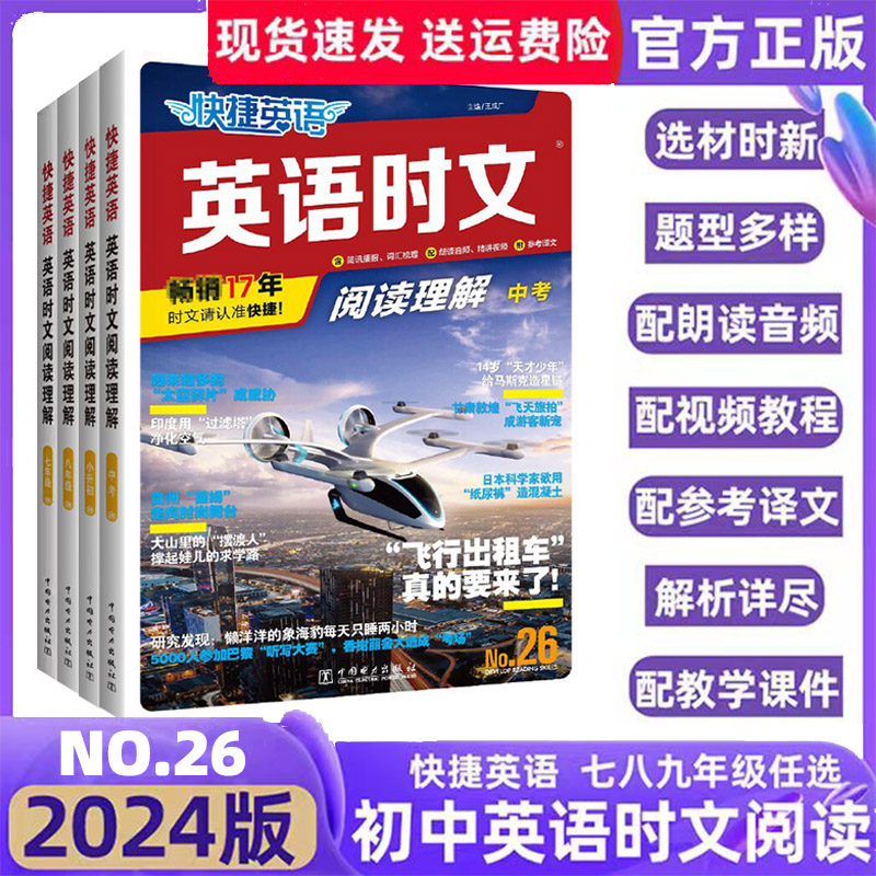 2024版活页快捷英语时文阅读理解七八九年级26期25期24期NO25上册下册初中英语完形填空与阅读理解组合训练初一初二初三中考热点题 书籍/杂志/报纸 中学教辅 原图主图