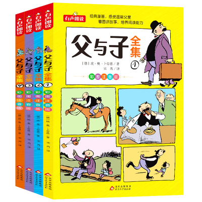 全套4册父与子全集完整版 彩图注音版漫画书 父与子书小学生儿童搞笑漫画 卜劳恩著 一年级二年级三年级上册下册彩色儿童版