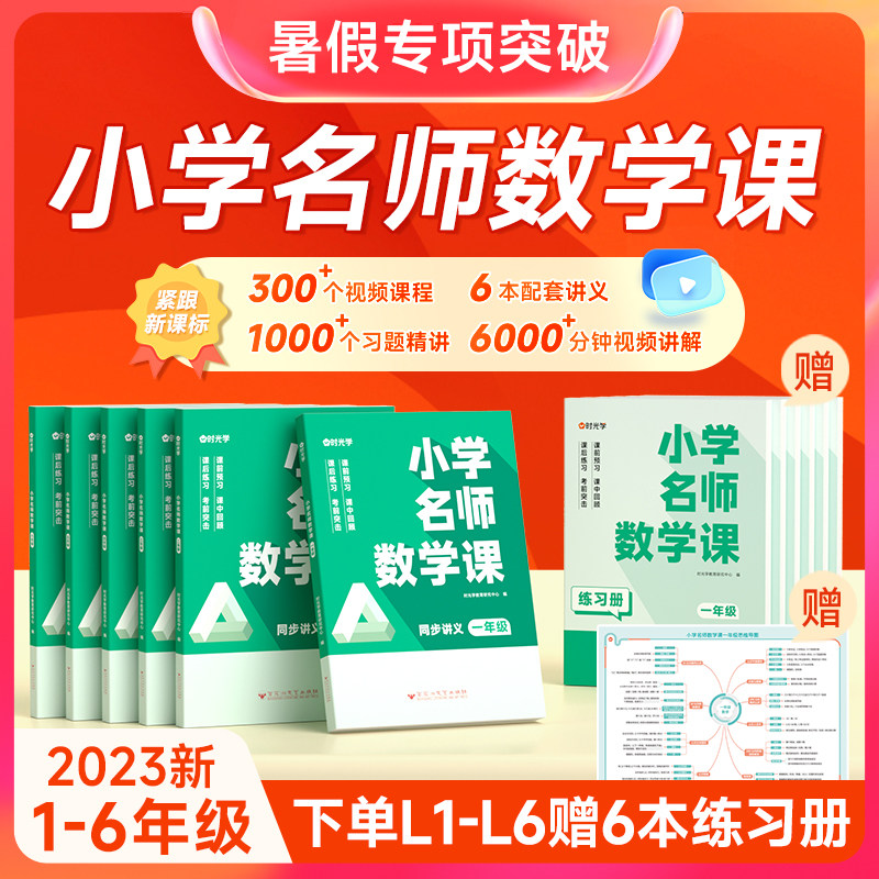 【时光学】小学名师数学课思维训练1-6年级全套通用专项训练练习册同步课文名师讲解数学课思维小学通用全套数学课附赠练习册突破