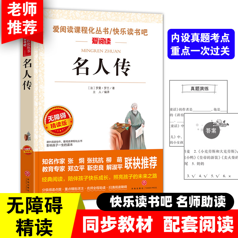 名人传 快乐读书吧小学语文教材配套书目儿童文学读物五年级上册课外书适合小学生课外阅读书籍四五六年级经典名著
