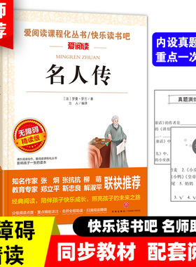 名人传 快乐读书吧小学语文教材配套书目儿童文学读物五年级上册课外书适合小学生课外阅读书籍四五六年级经典名著