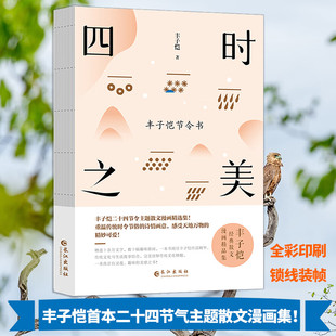 四时之美丰子恺节令书正版原著无删减 丰子恺二十四节令诗主题散文漫画精品集 在趣味故事中感受传统民俗的诗