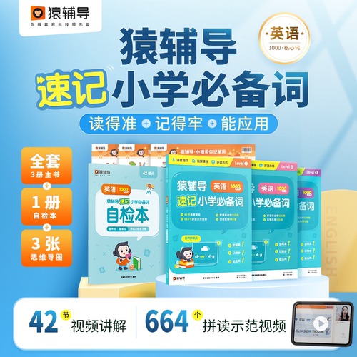猿辅导英语1000词速记小学少儿英语词汇速记自然拼读小学生背单词神器小学通用1-6年级科学规划全套3册工具书
