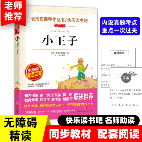 小王子 快乐读书吧小学语文教材配套书目儿童文学读物五年级上册课外书适合小学生课外阅读书籍四五六年级经典名著