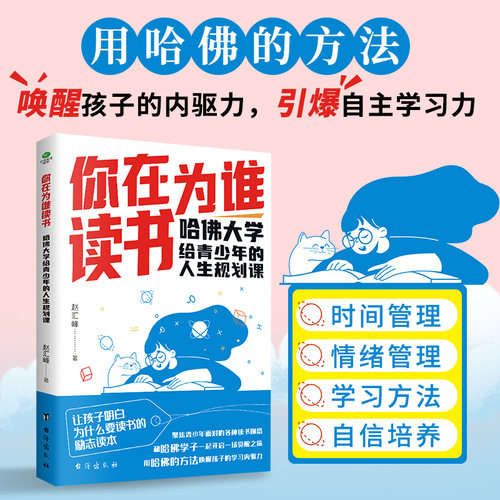你在为谁读书：哈佛大学给青少年的人生规划课（孩子为你自己读书）唤醒孩子内驱力 引爆自主学习力