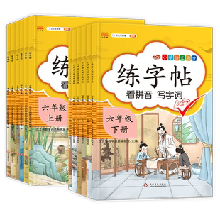 小学生练字帖一二三四五六年级上下册人教版同步字帖语文写字课课练每日一练临摹字帖钢笔硬笔生字抄写本笔顺笔画控笔训练书汉知简
