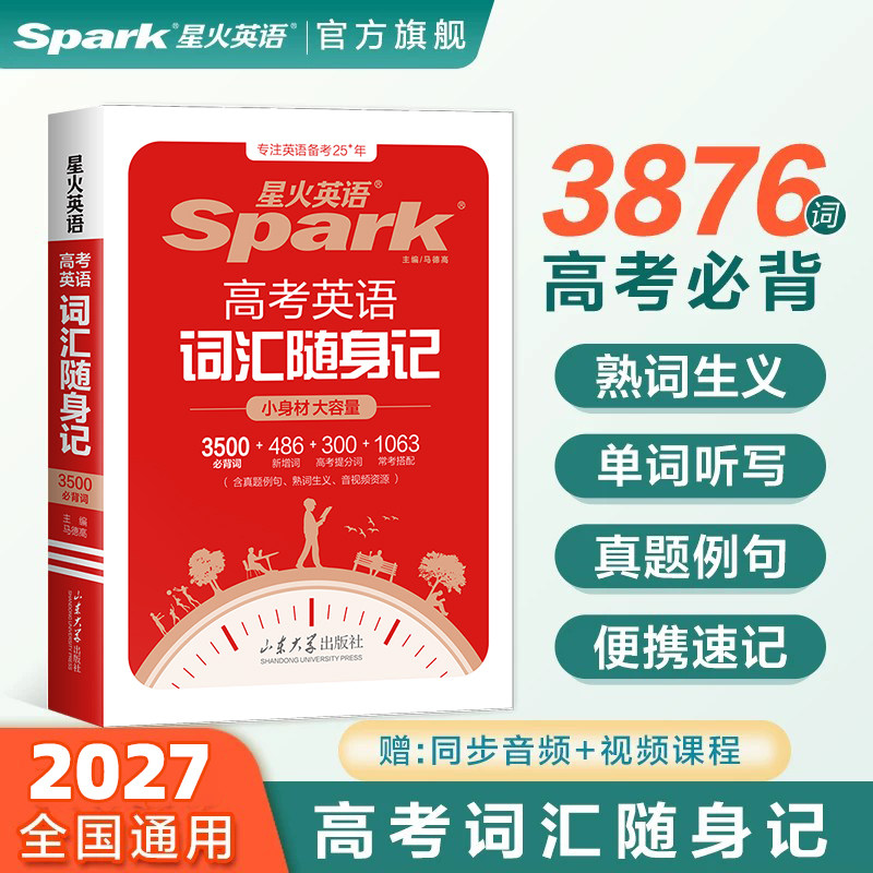 2027星火英语高考英语词汇随身记正序版高中英语词汇3500新课标书课包词汇高一二三通用高中英语教辅高考英语复习手册单词