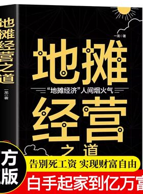 地摊经营之道 正版地摊经济人间烟火气 创业做生意如何赚钱的书 副业赚钱经商思维成功励志财商思维热门赚钱书籍中国商业出版社