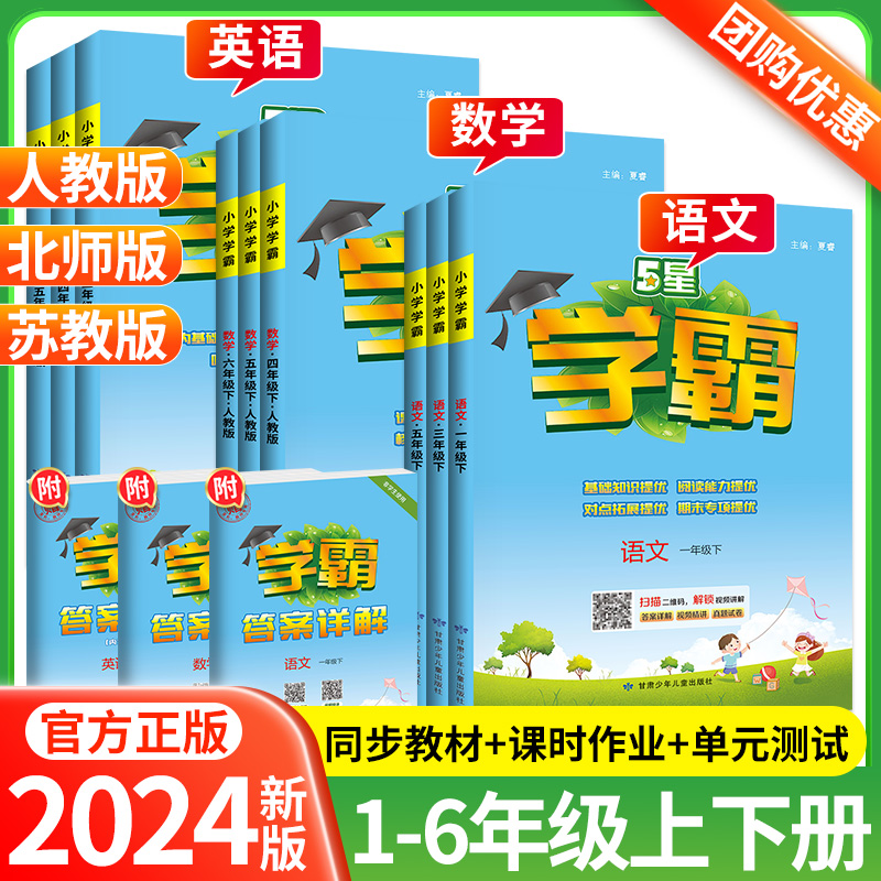 2024版5星学霸作业本1-6年级任选