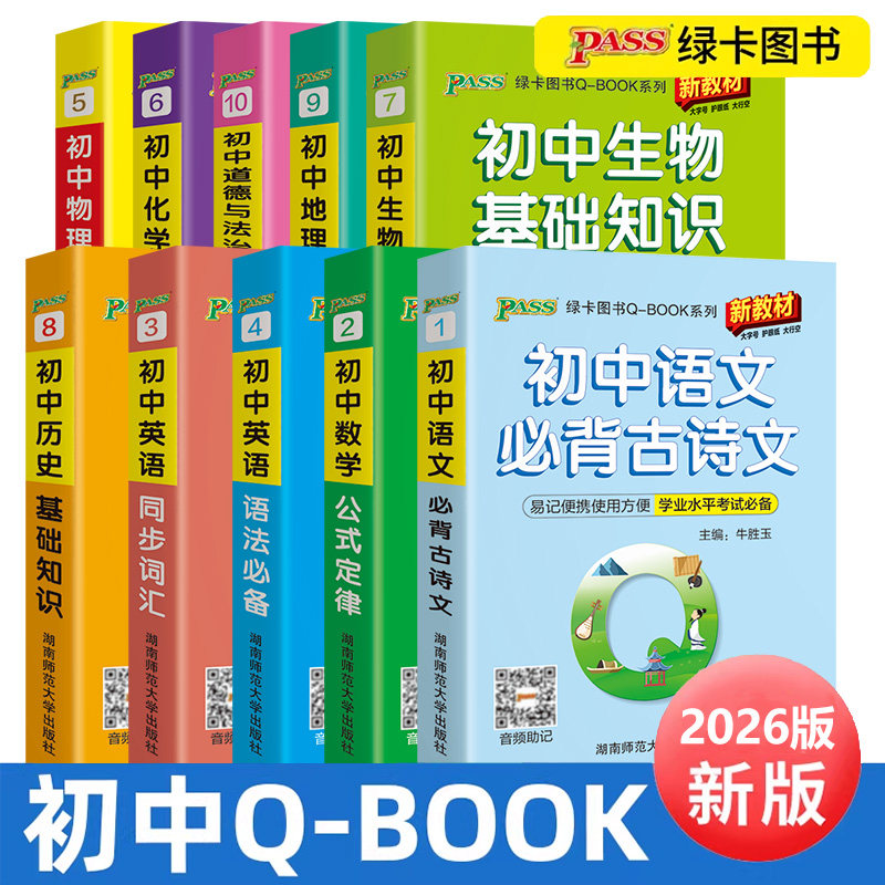 2026版QBOOK初中10本套装口袋书公式定律基础知识手册掌中宝七八九年级全套10本初一二三中考总复习资料q-book小册子pass绿卡图书