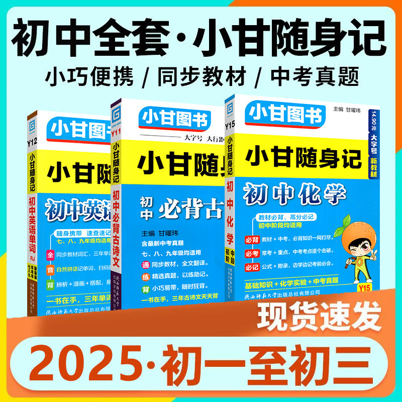 小甘随身记初中古诗文数学公式定律物理化学英语单词短语语法七八九年级小四门知识点速记初一 二三口袋工具书中学教辅,书籍/杂志/报纸,中学教辅,淘宝优惠券,粉丝福利购,淘宝优惠卷