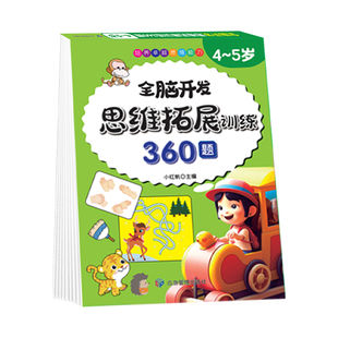 全脑开发 5岁幼儿园宝宝学前教育启蒙小班中班大班幼小衔接数学早教书培养孩子思维逻辑左右脑开发书籍 思维拓展训练360题4