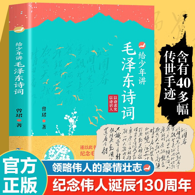 给少年讲毛泽东诗词全集 130周年诞辰纪念诗词7-14岁中小学生阅读诗词鉴赏现当代文学全编译诗词书法文学