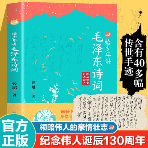 给少年讲毛泽东诗词全集 130周年诞辰纪念诗词7-14岁中小学生阅读诗词鉴赏现当代文学全编译诗词书法文学